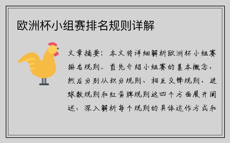 欧洲杯小组赛排名规则详解