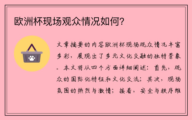 欧洲杯现场观众情况如何？