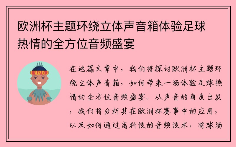 欧洲杯主题环绕立体声音箱体验足球热情的全方位音频盛宴