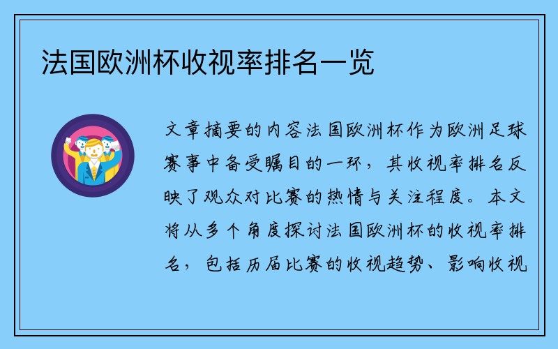 法国欧洲杯收视率排名一览
