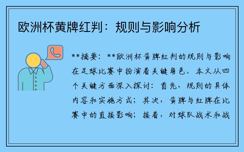 欧洲杯黄牌红判：规则与影响分析