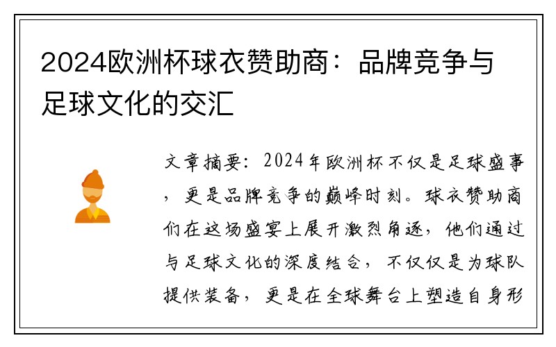 2024欧洲杯球衣赞助商：品牌竞争与足球文化的交汇