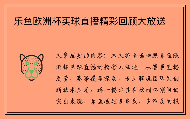 乐鱼欧洲杯买球直播精彩回顾大放送