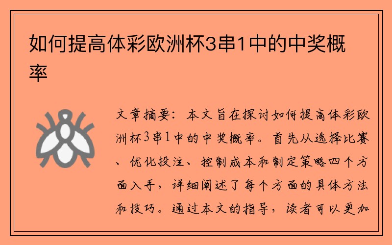 如何提高体彩欧洲杯3串1中的中奖概率