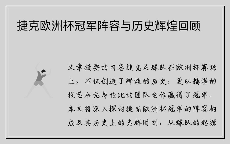 捷克欧洲杯冠军阵容与历史辉煌回顾