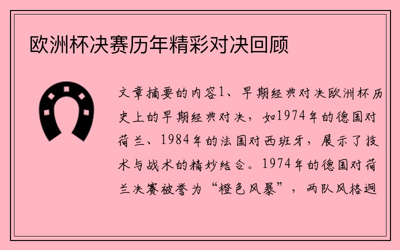 欧洲杯决赛历年精彩对决回顾