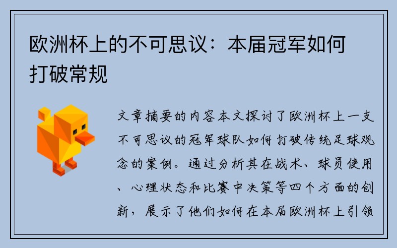 欧洲杯上的不可思议：本届冠军如何打破常规