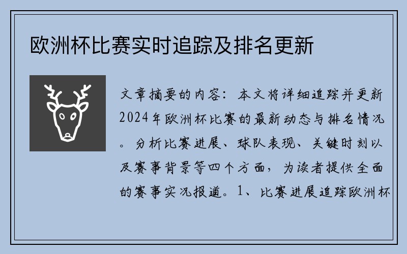 欧洲杯比赛实时追踪及排名更新