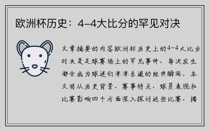 欧洲杯历史：4-4大比分的罕见对决