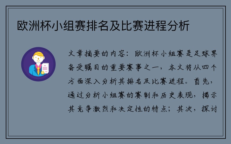 欧洲杯小组赛排名及比赛进程分析