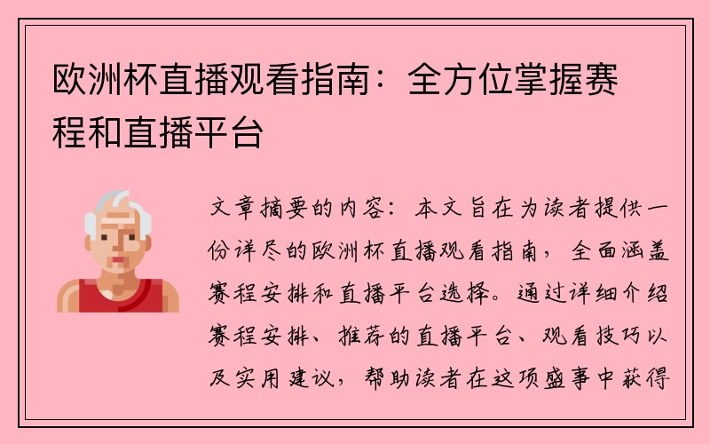欧洲杯直播观看指南：全方位掌握赛程和直播平台
