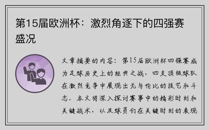第15届欧洲杯：激烈角逐下的四强赛盛况