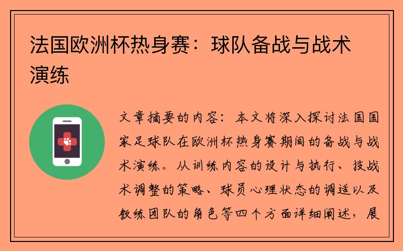 法国欧洲杯热身赛：球队备战与战术演练