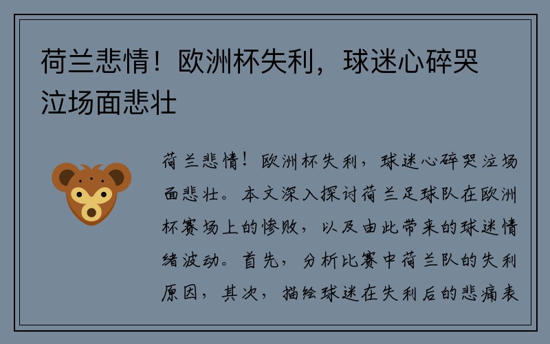 荷兰悲情！欧洲杯失利，球迷心碎哭泣场面悲壮