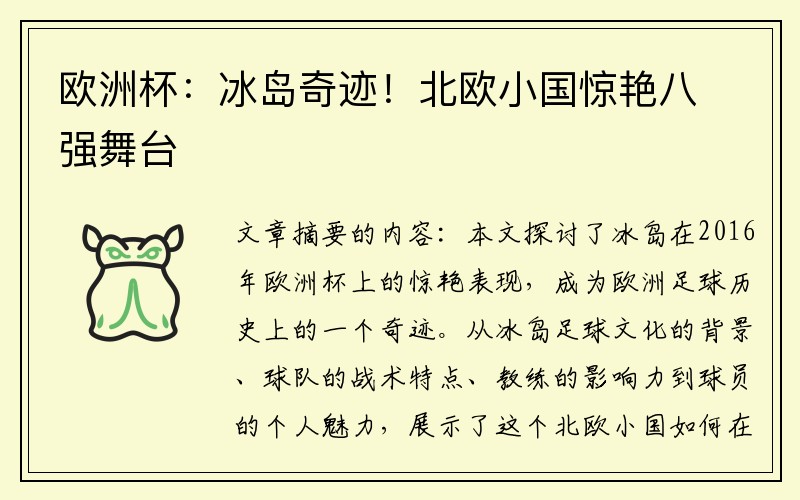 欧洲杯：冰岛奇迹！北欧小国惊艳八强舞台