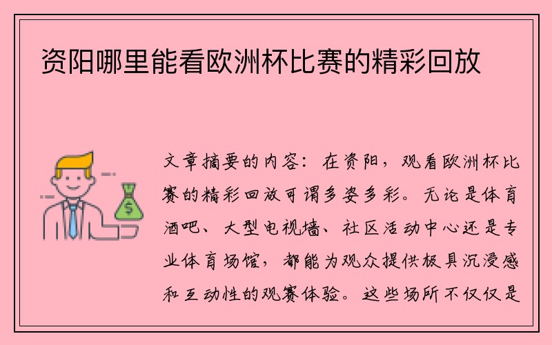 资阳哪里能看欧洲杯比赛的精彩回放