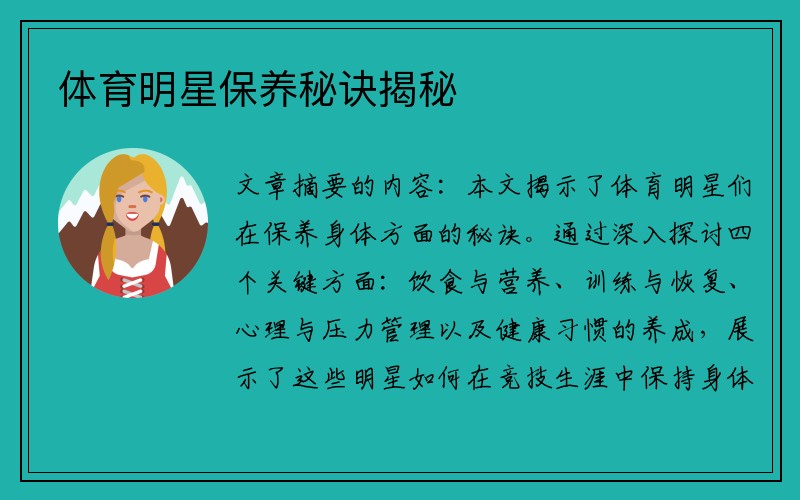 体育明星保养秘诀揭秘