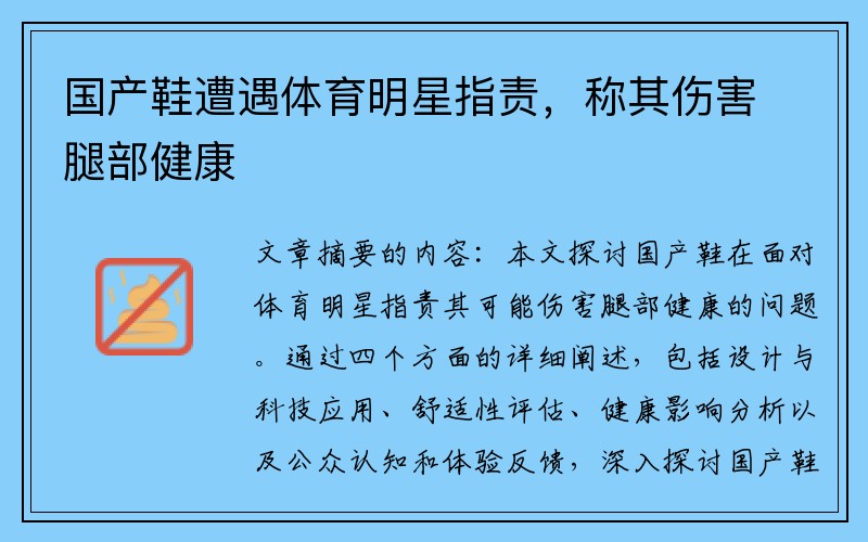 国产鞋遭遇体育明星指责，称其伤害腿部健康