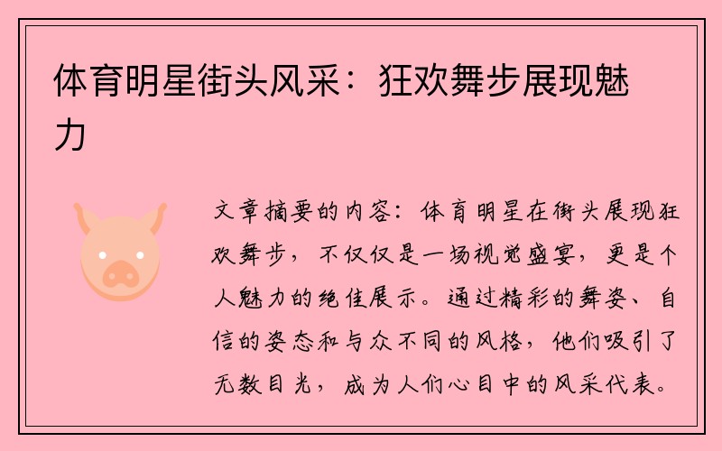 体育明星街头风采：狂欢舞步展现魅力