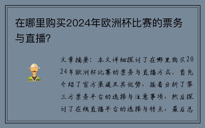 在哪里购买2024年欧洲杯比赛的票务与直播？