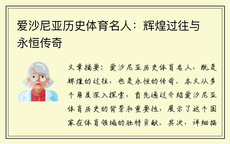 爱沙尼亚历史体育名人：辉煌过往与永恒传奇