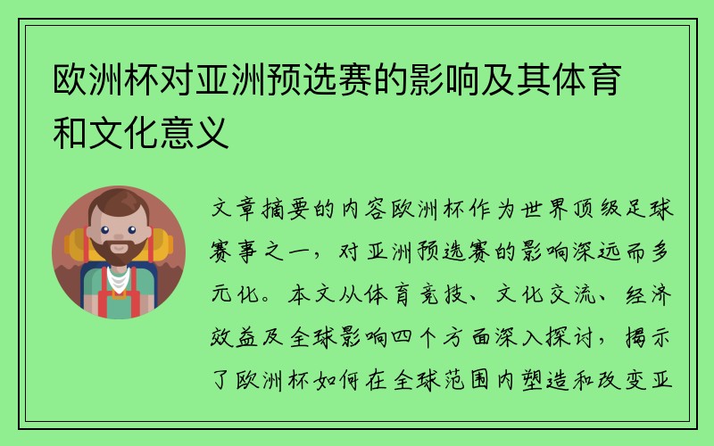 欧洲杯对亚洲预选赛的影响及其体育和文化意义