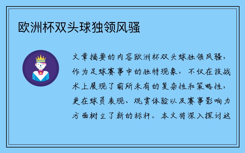 欧洲杯双头球独领风骚