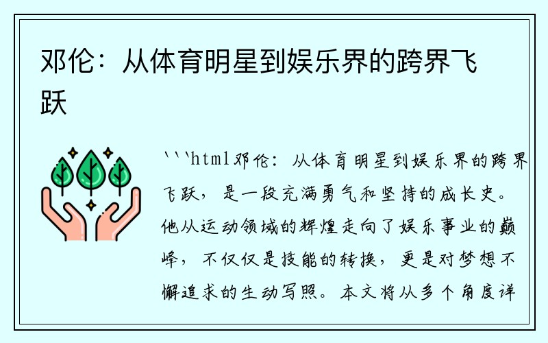 邓伦：从体育明星到娱乐界的跨界飞跃