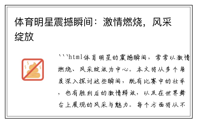 体育明星震撼瞬间：激情燃烧，风采绽放