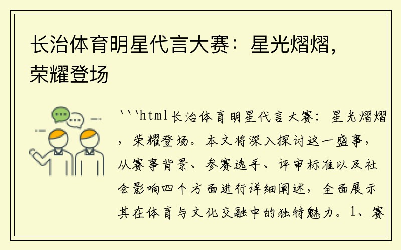 长治体育明星代言大赛：星光熠熠，荣耀登场
