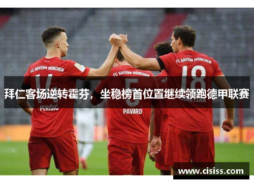 拜仁客场逆转霍芬，坐稳榜首位置继续领跑德甲联赛