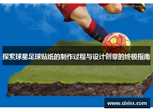 探索球星足球贴纸的制作过程与设计创意的终极指南
