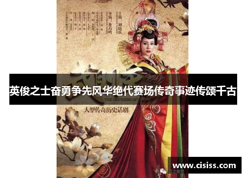 英俊之士奋勇争先风华绝代赛场传奇事迹传颂千古