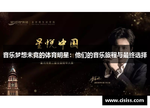 音乐梦想未竟的体育明星：他们的音乐旅程与最终选择