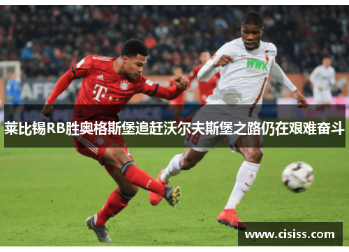 莱比锡RB胜奥格斯堡追赶沃尔夫斯堡之路仍在艰难奋斗