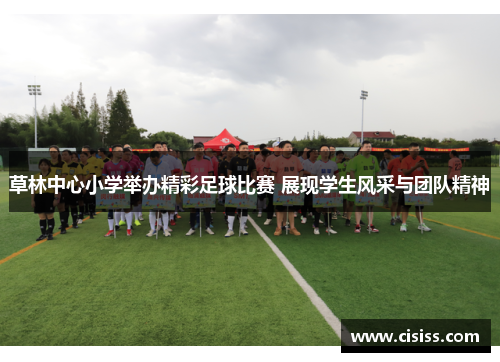 草林中心小学举办精彩足球比赛 展现学生风采与团队精神