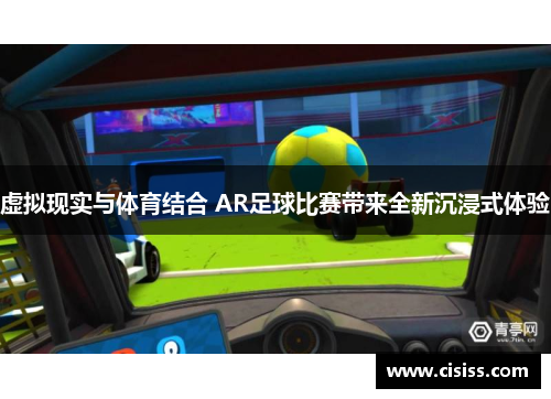 虚拟现实与体育结合 AR足球比赛带来全新沉浸式体验