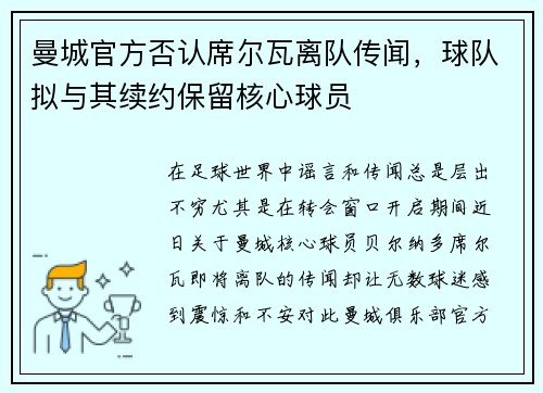 曼城官方否认席尔瓦离队传闻，球队拟与其续约保留核心球员
