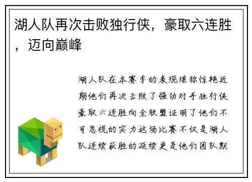 湖人队再次击败独行侠，豪取六连胜，迈向巅峰