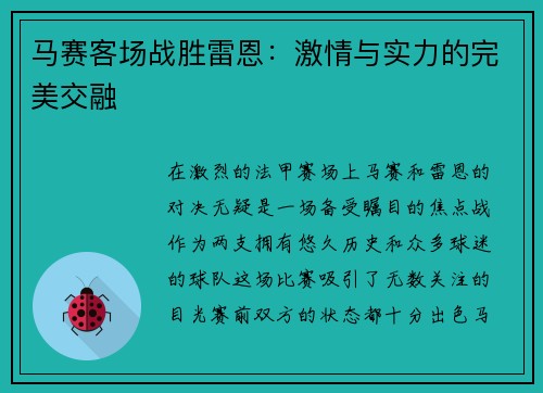 马赛客场战胜雷恩：激情与实力的完美交融