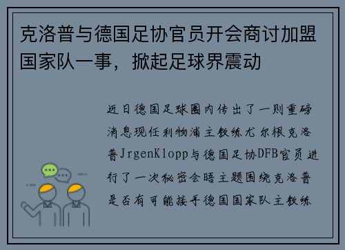 克洛普与德国足协官员开会商讨加盟国家队一事，掀起足球界震动