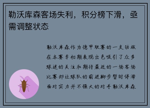 勒沃库森客场失利，积分榜下滑，亟需调整状态