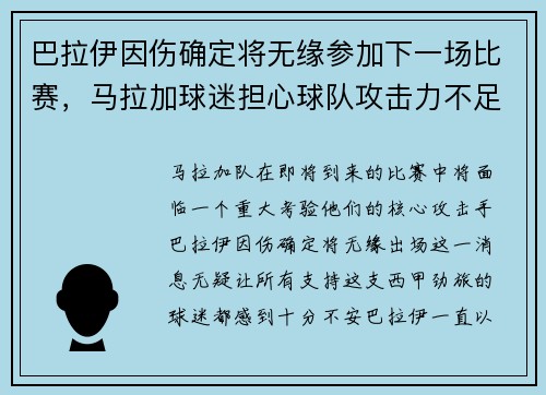 巴拉伊因伤确定将无缘参加下一场比赛，马拉加球迷担心球队攻击力不足