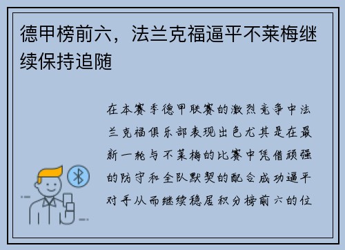 德甲榜前六，法兰克福逼平不莱梅继续保持追随