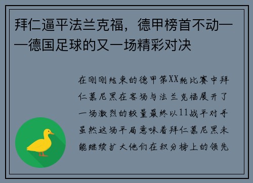 拜仁逼平法兰克福，德甲榜首不动——德国足球的又一场精彩对决