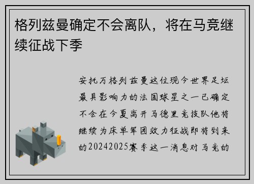格列兹曼确定不会离队，将在马竞继续征战下季