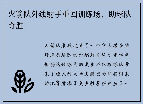 火箭队外线射手重回训练场，助球队夺胜
