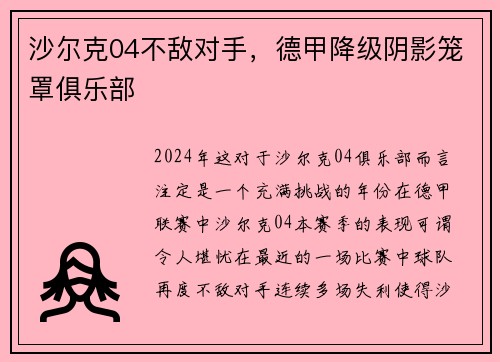 沙尔克04不敌对手，德甲降级阴影笼罩俱乐部