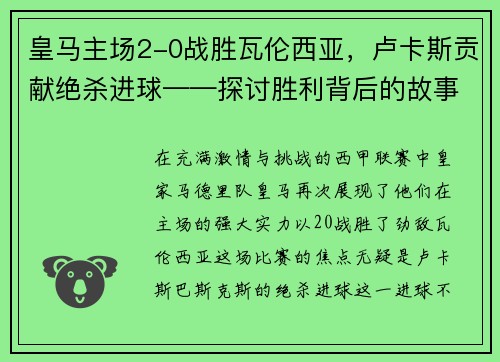 皇马主场2-0战胜瓦伦西亚，卢卡斯贡献绝杀进球——探讨胜利背后的故事