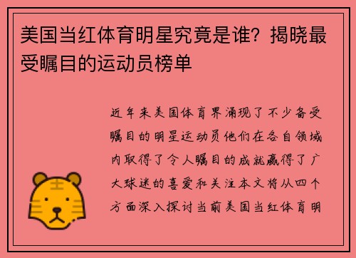 美国当红体育明星究竟是谁？揭晓最受瞩目的运动员榜单
